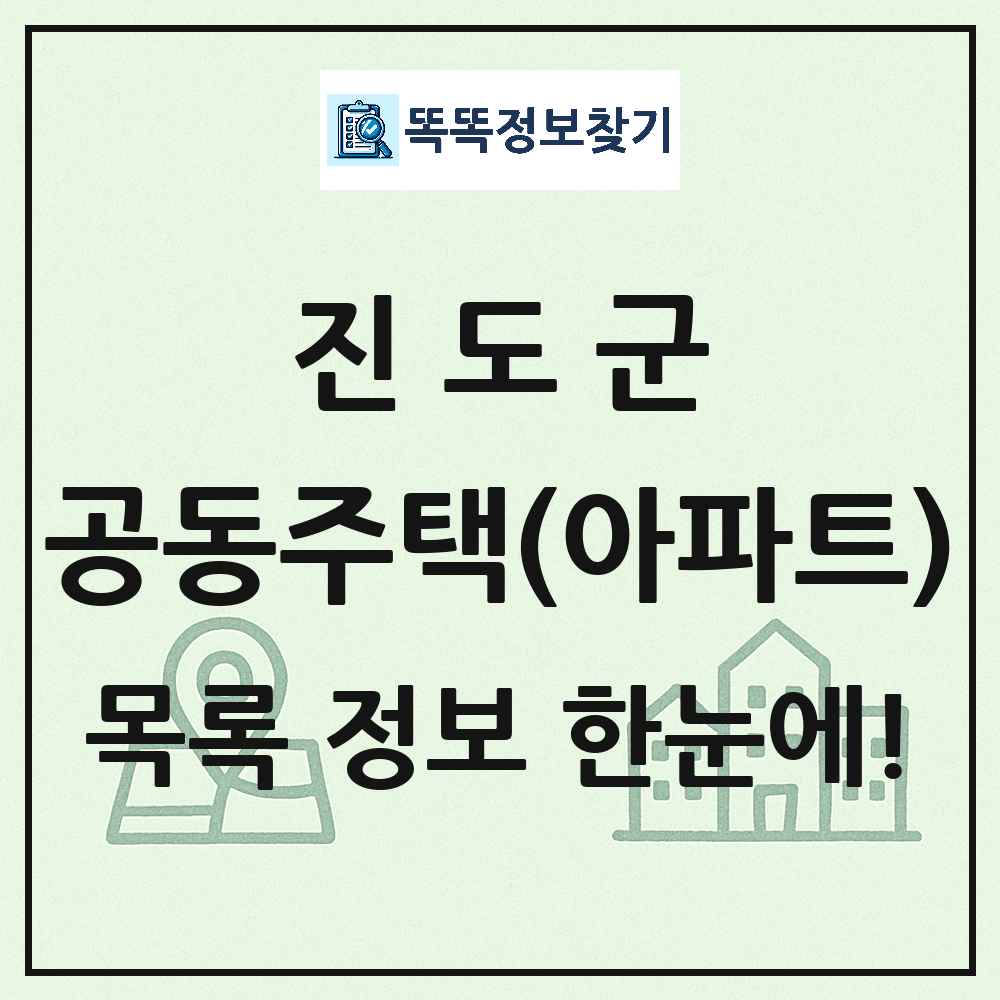 진도군 공동주택 아파트 목록
