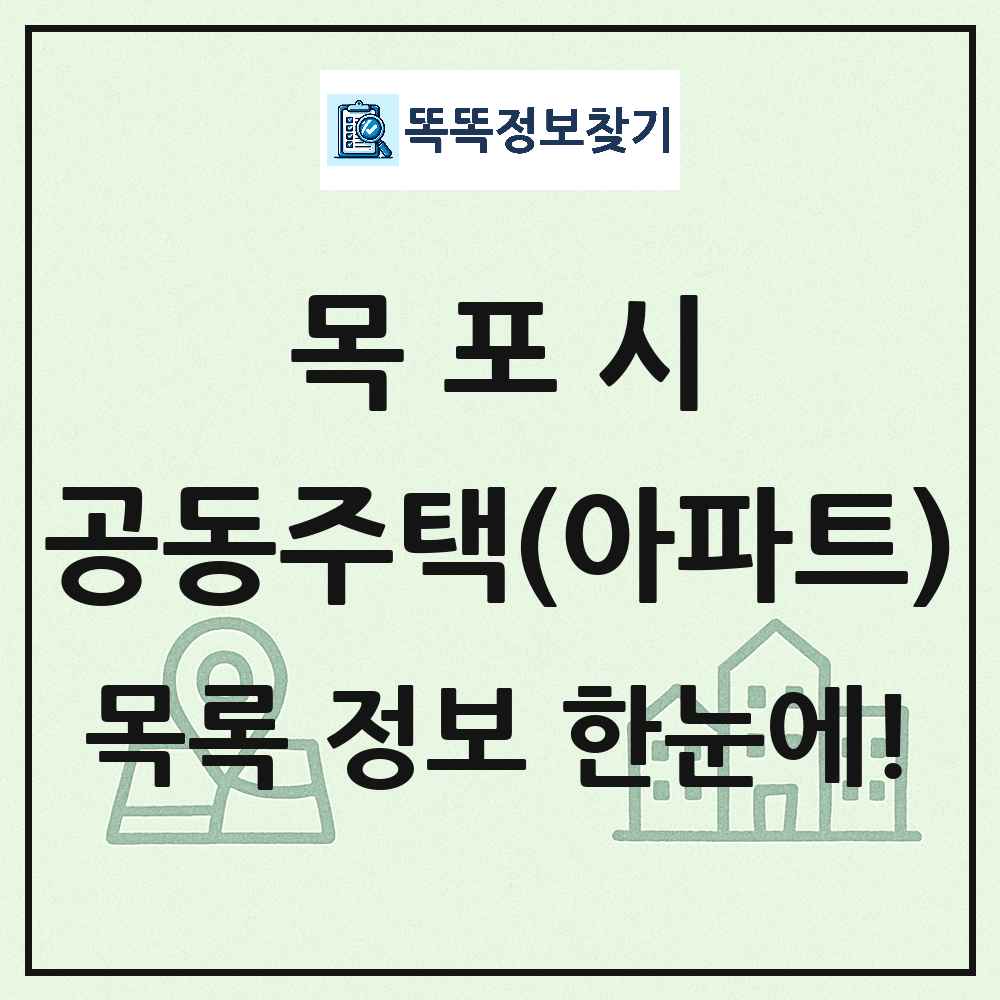 목포시 공동주택 아파트 목록