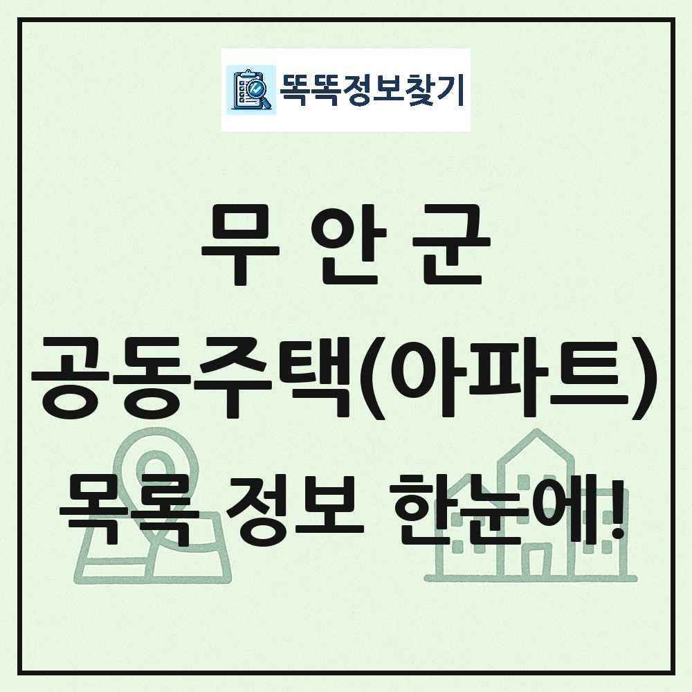 무안군 공동주택 아파트 목록