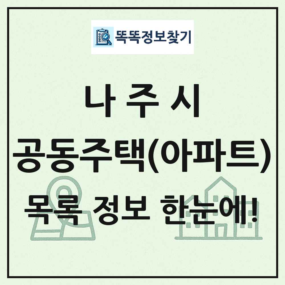 나주시 공동주택 아파트 목록