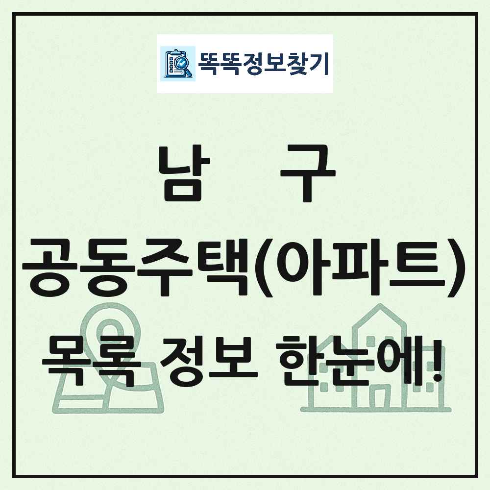 남구 공동주택 아파트 목록