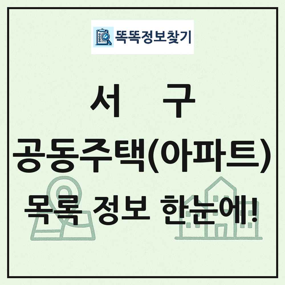 서구 공동주택 아파트 목록