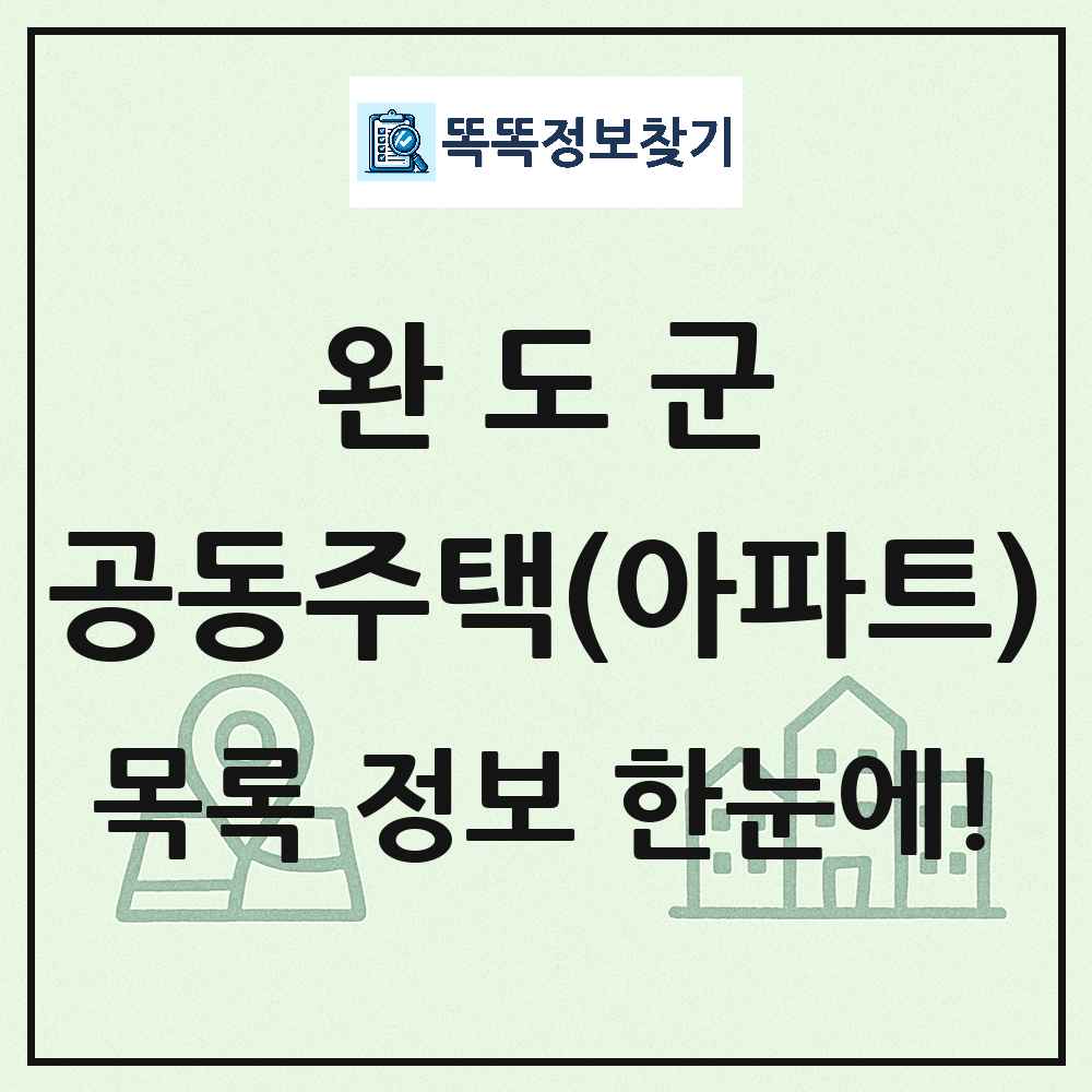 완도군 공동주택 아파트 목록