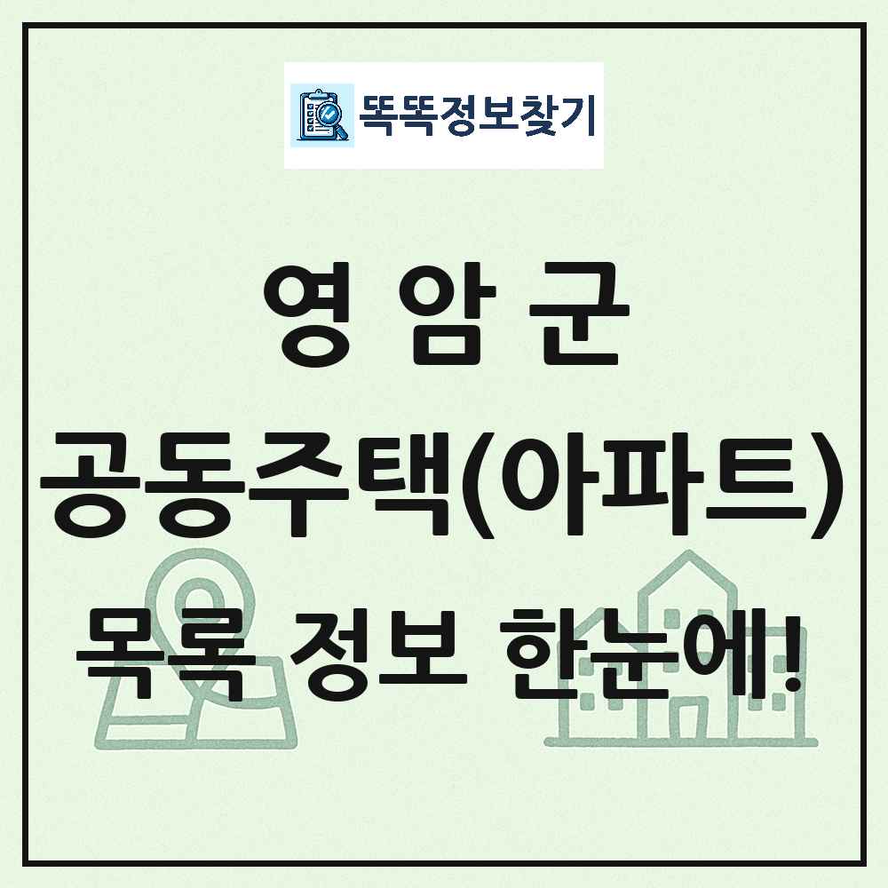 영암군 공동주택 아파트 목록