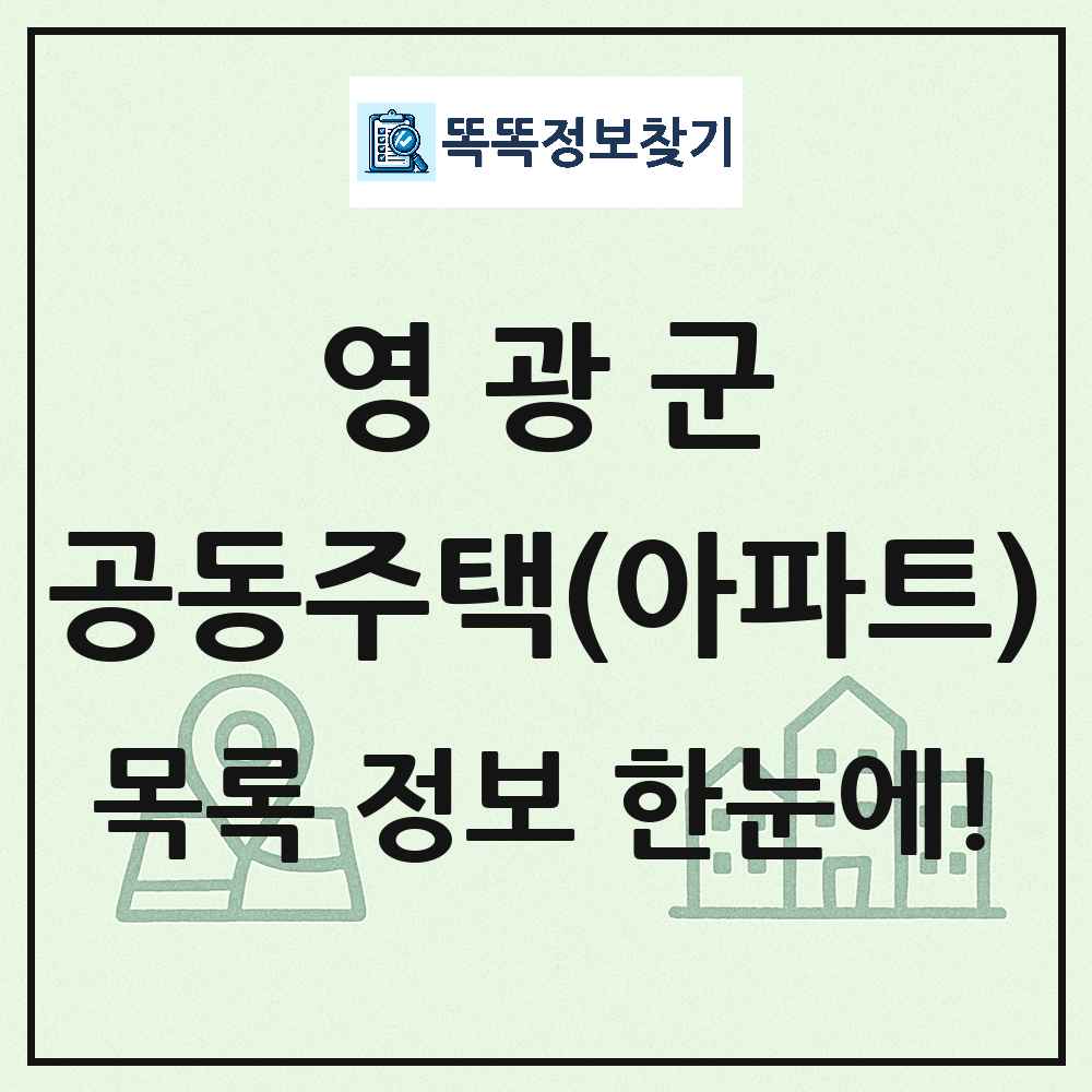 영광군 공동주택 아파트 목록