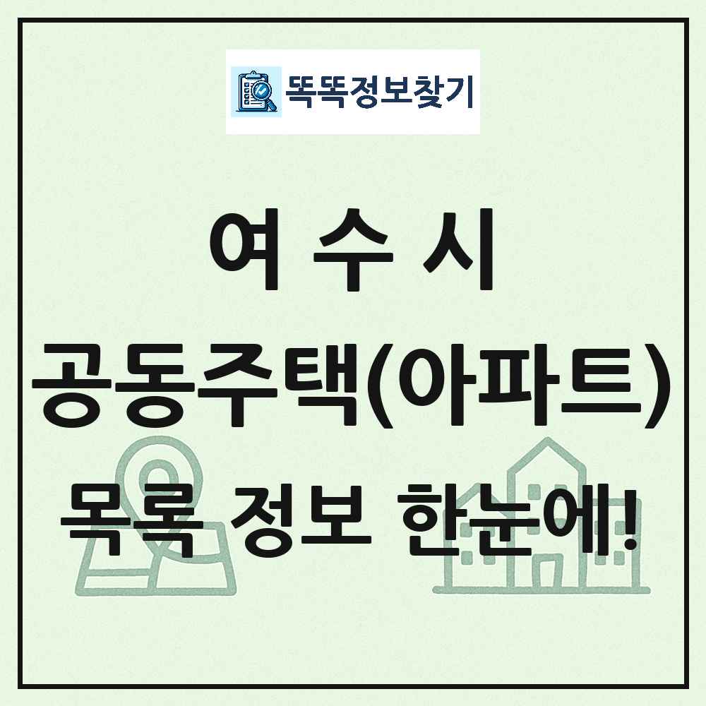 여수시 공동주택 아파트 목록