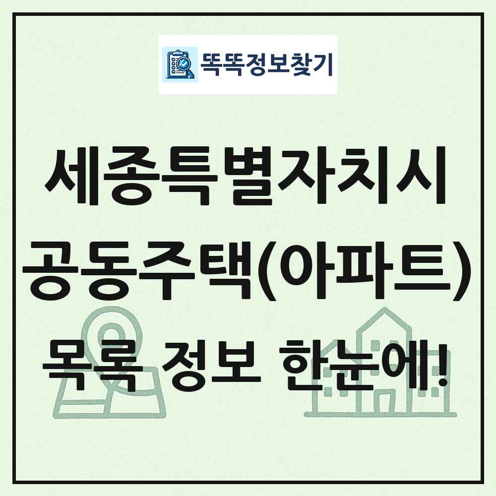 세종특별자치시 공동주택 아파트 목록