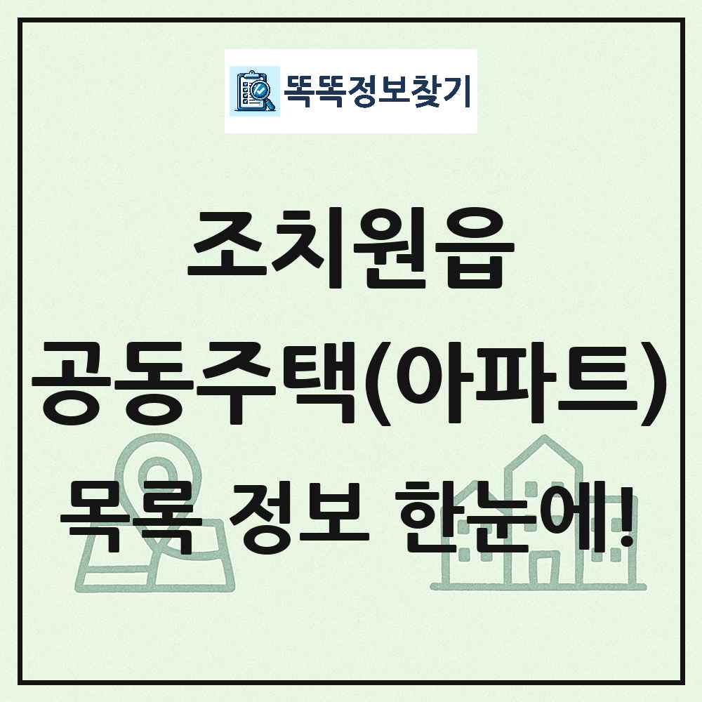 조치원읍 공동주택 아파트 목록