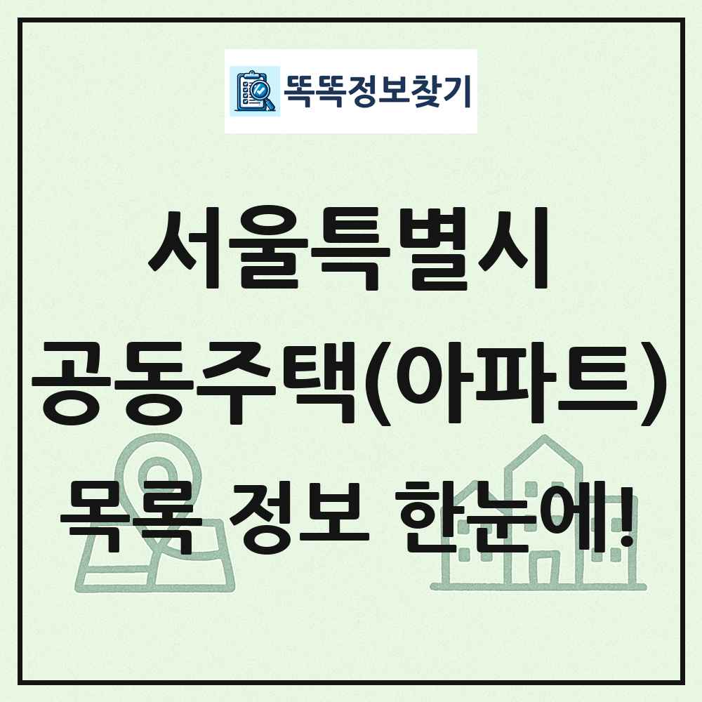 서울특별시 공동주택 아파트 목록