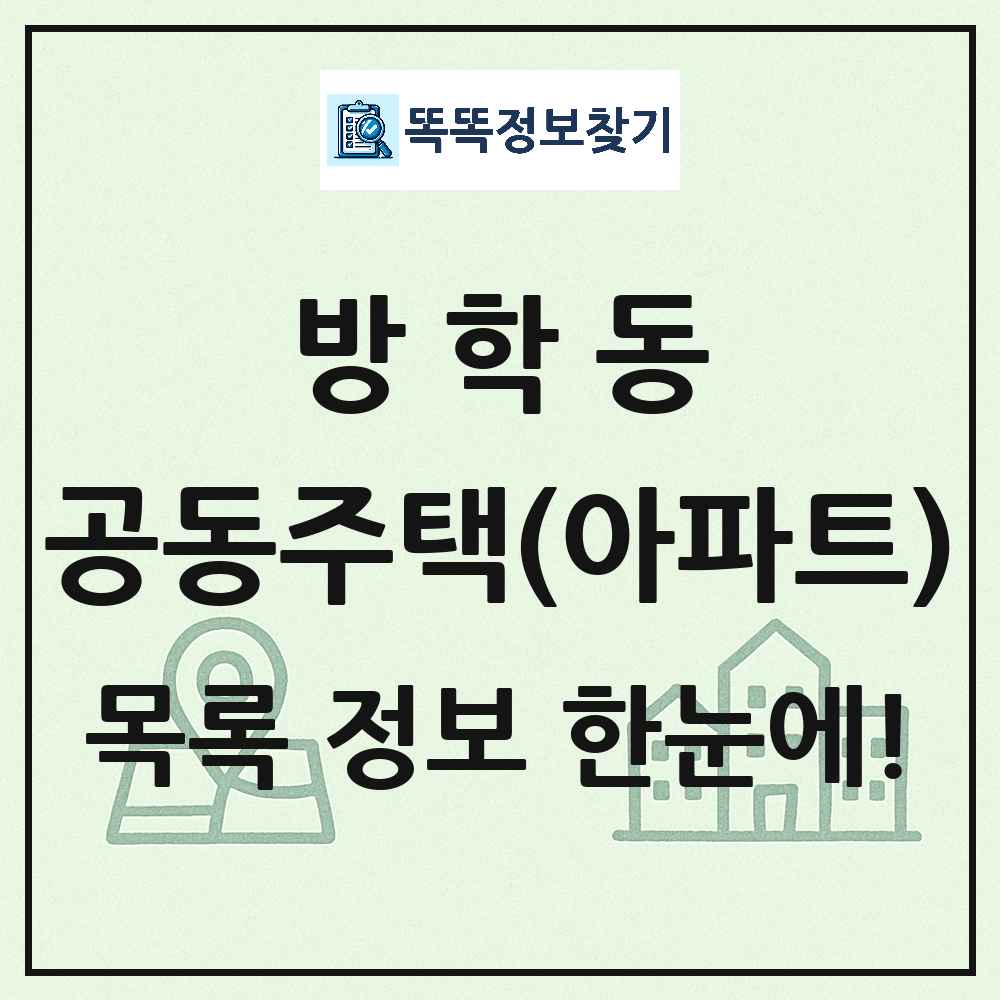 방학동 공동주택 아파트 목록