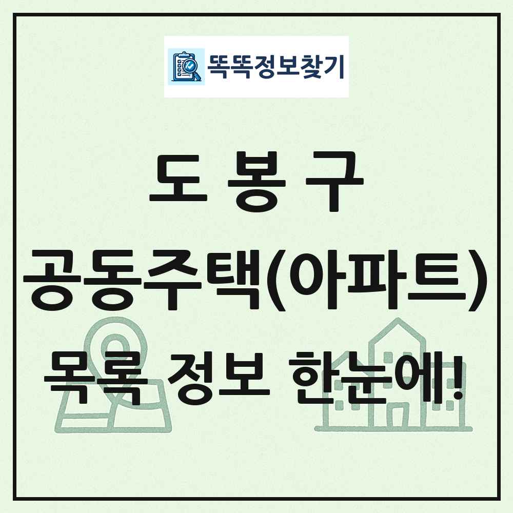도봉구 공동주택 아파트 목록