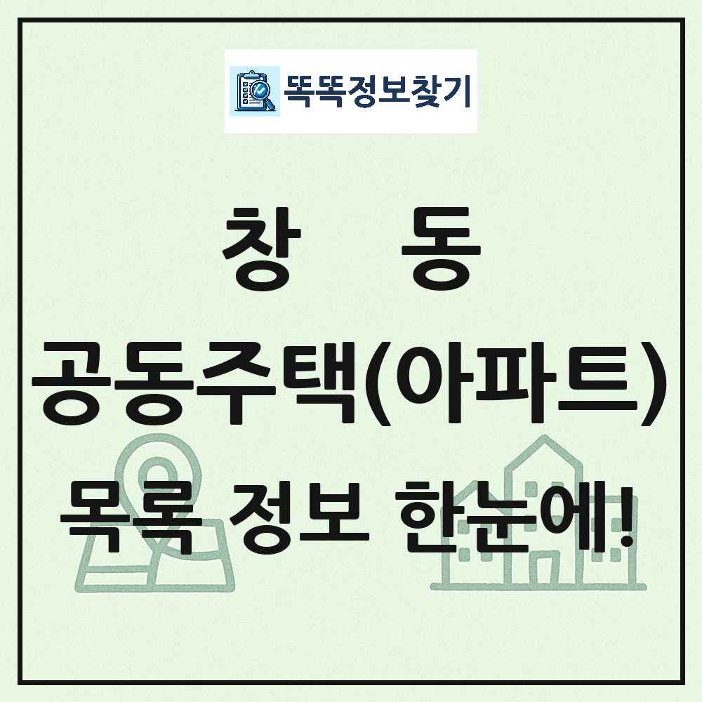 창동 공동주택 아파트 목록