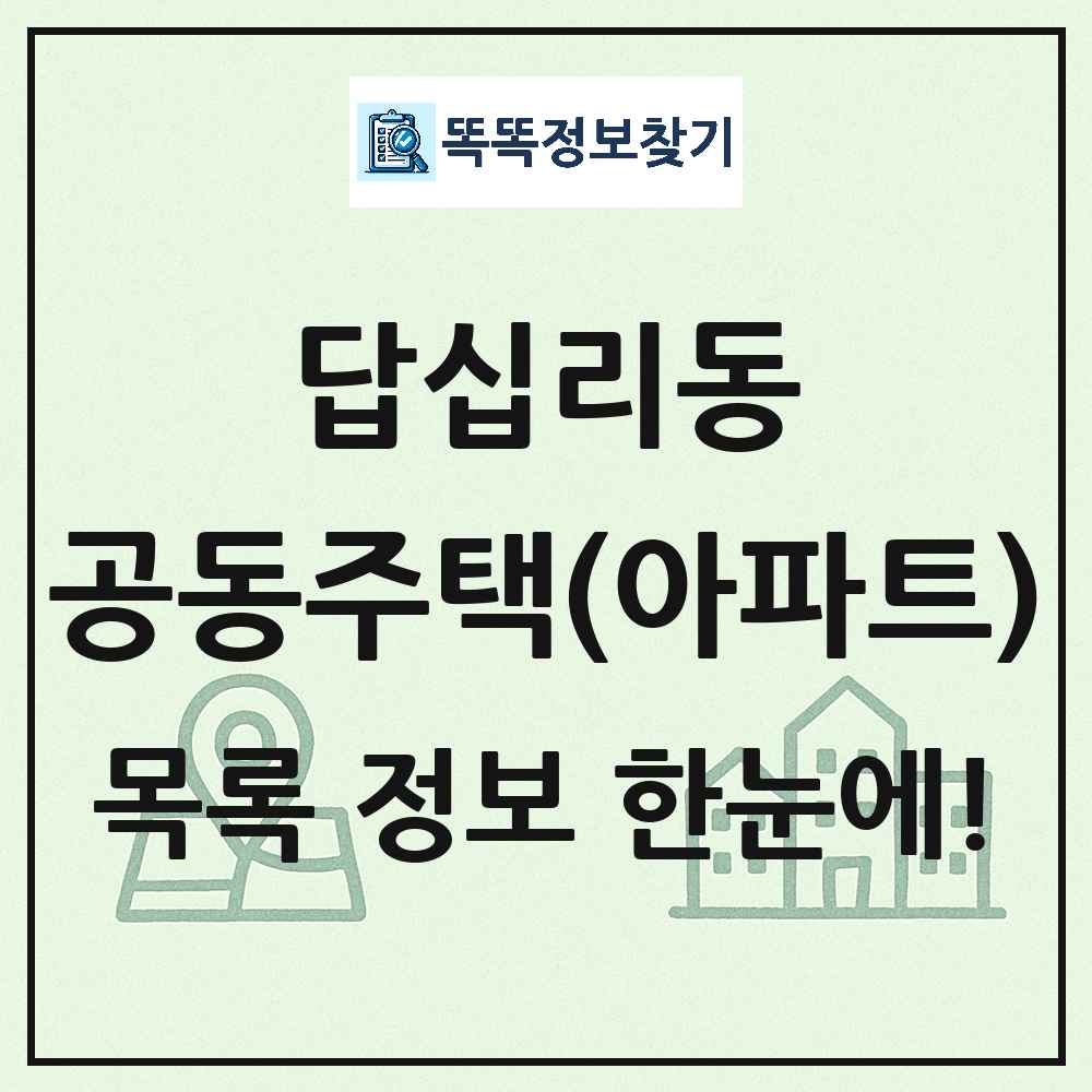 답십리동 공동주택 아파트 목록