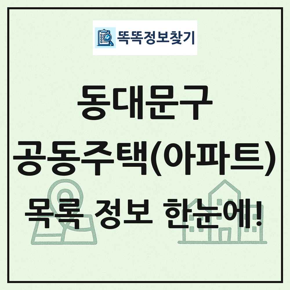 동대문구 공동주택 아파트 목록