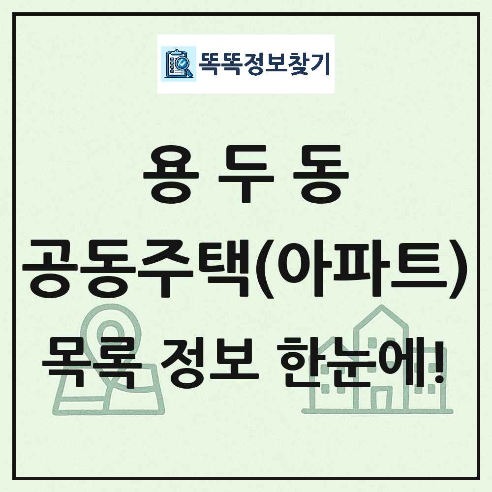 용두동 공동주택 아파트 목록