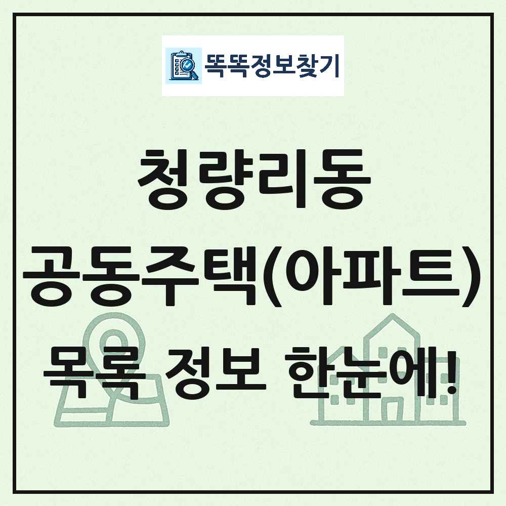 청량리동 공동주택 아파트 목록