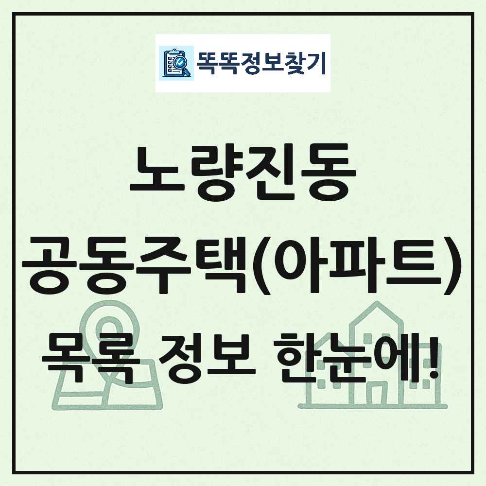 노량진동 공동주택 아파트 목록