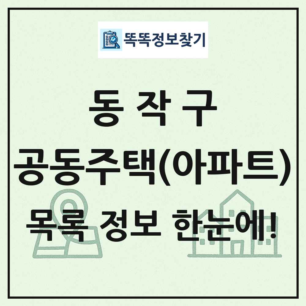 동작구 공동주택 아파트 목록