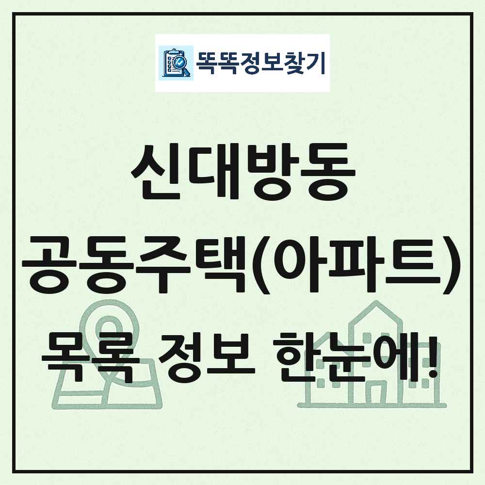 신대방동 공동주택 아파트 목록