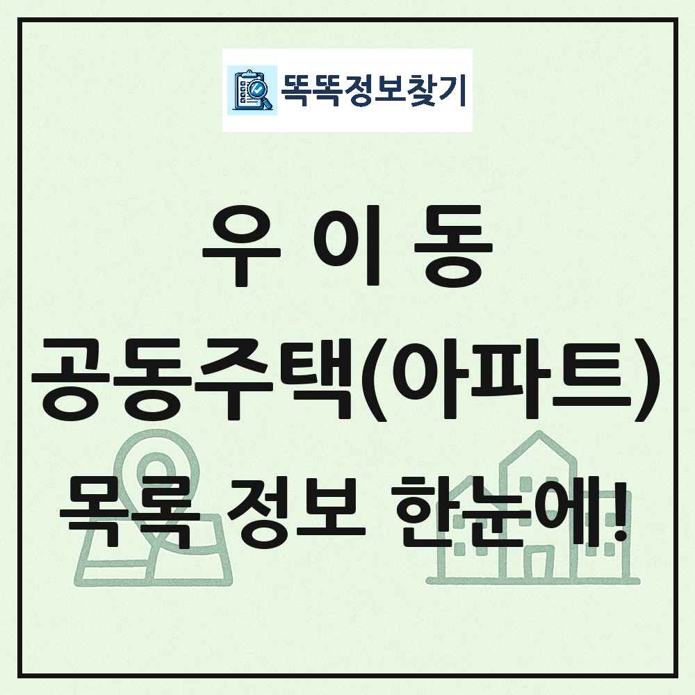 우이동 공동주택 아파트 목록