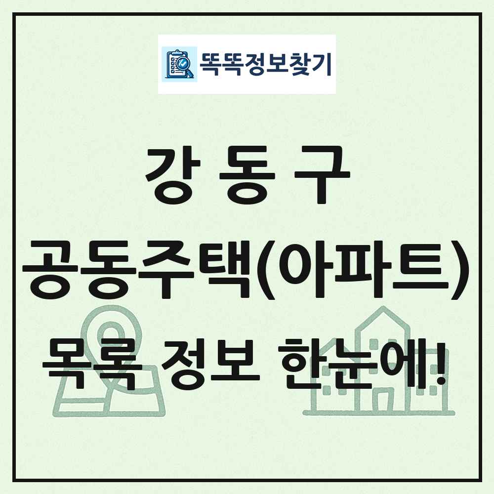 강동구 공동주택 아파트 목록