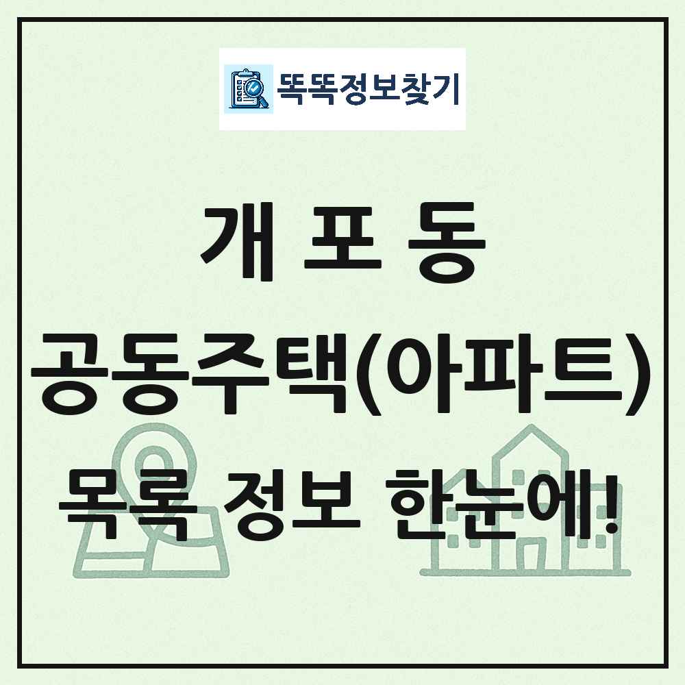 개포동 공동주택 아파트 목록