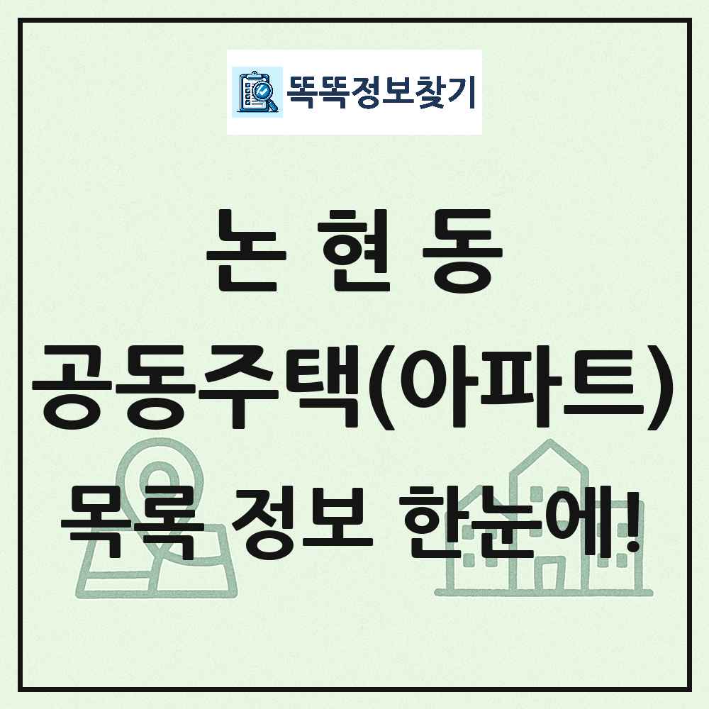 논현동 공동주택 아파트 목록