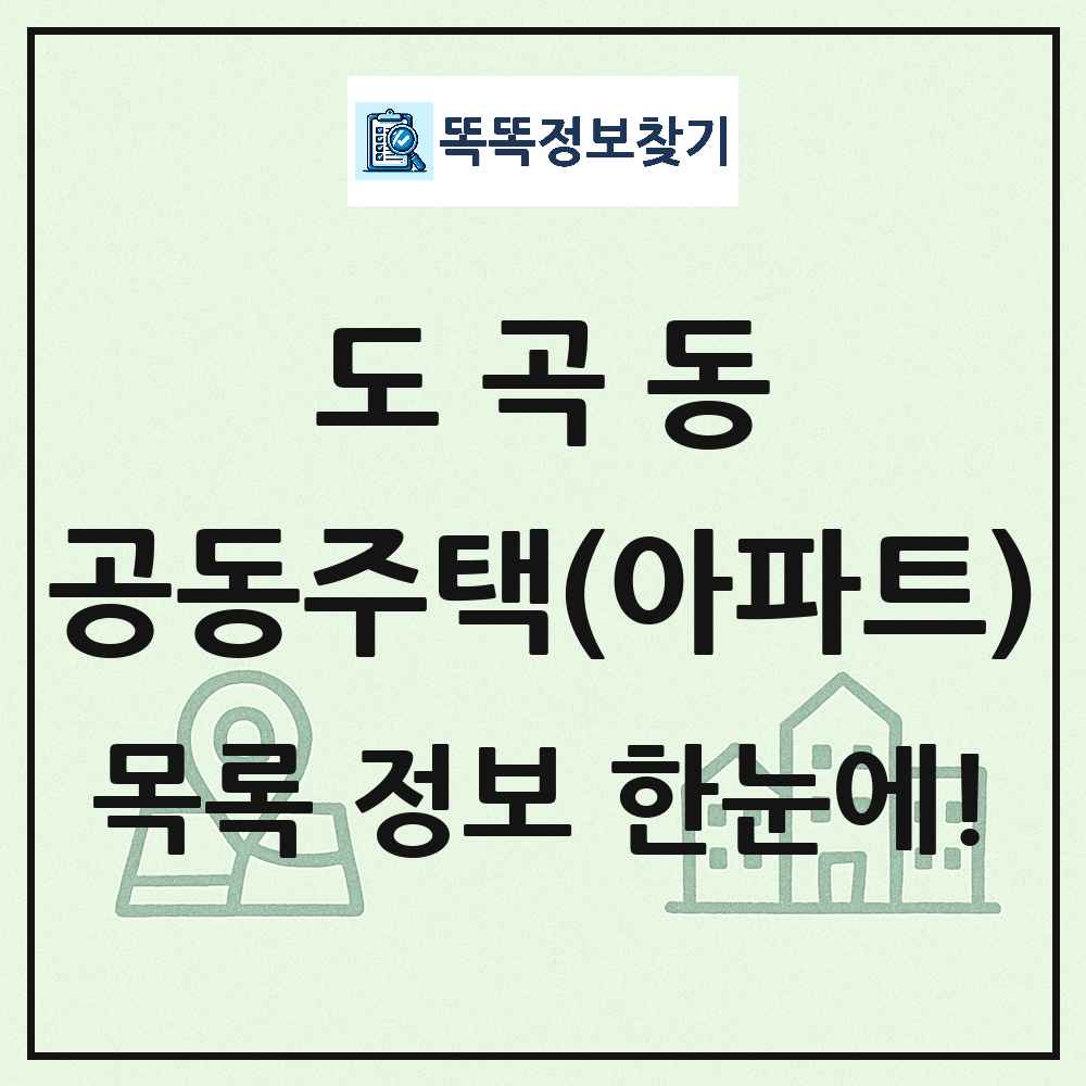 도곡동 공동주택 아파트 목록