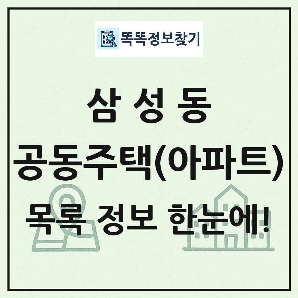 삼성동 공동주택 아파트 목록