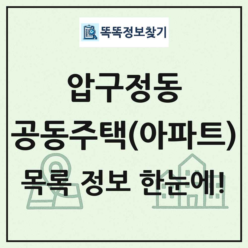 압구정동 공동주택 아파트 목록
