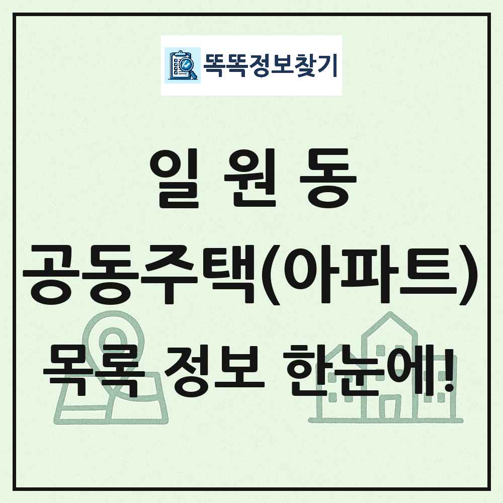 일원동 공동주택 아파트 목록