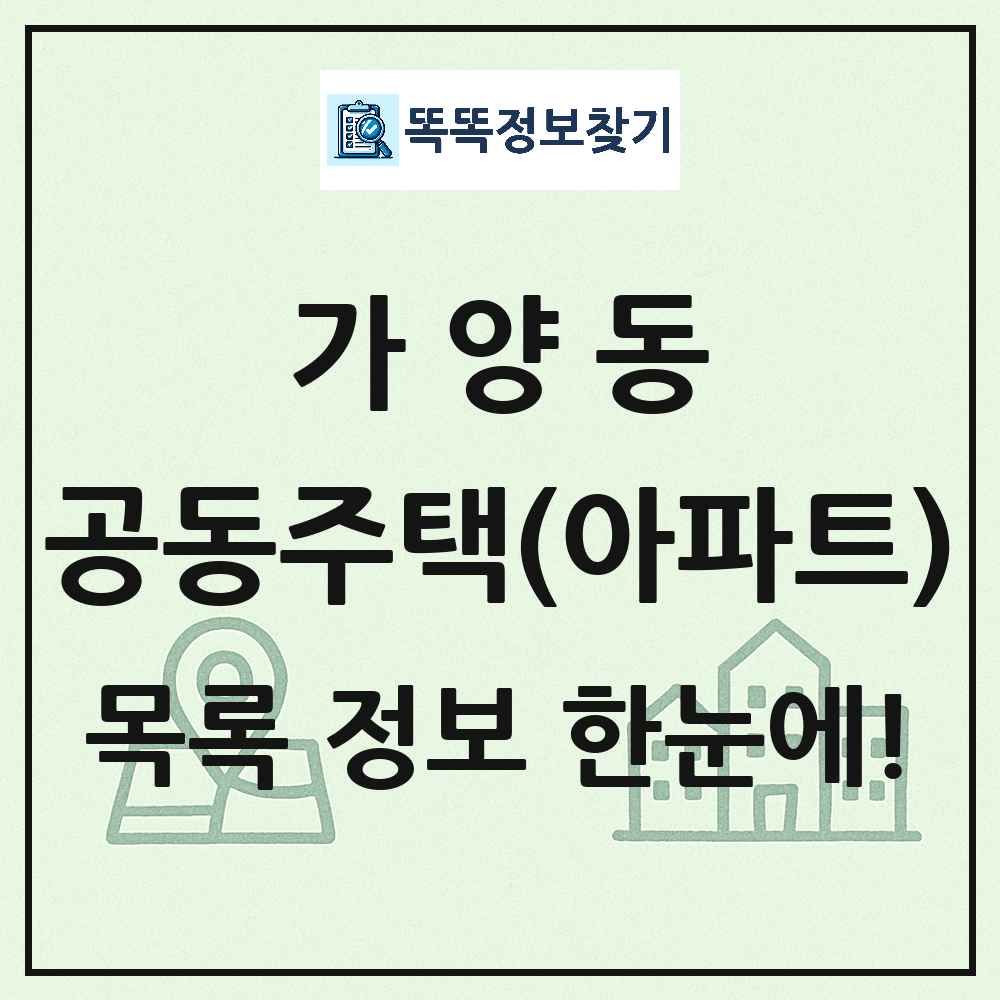 가양동 공동주택 아파트 목록