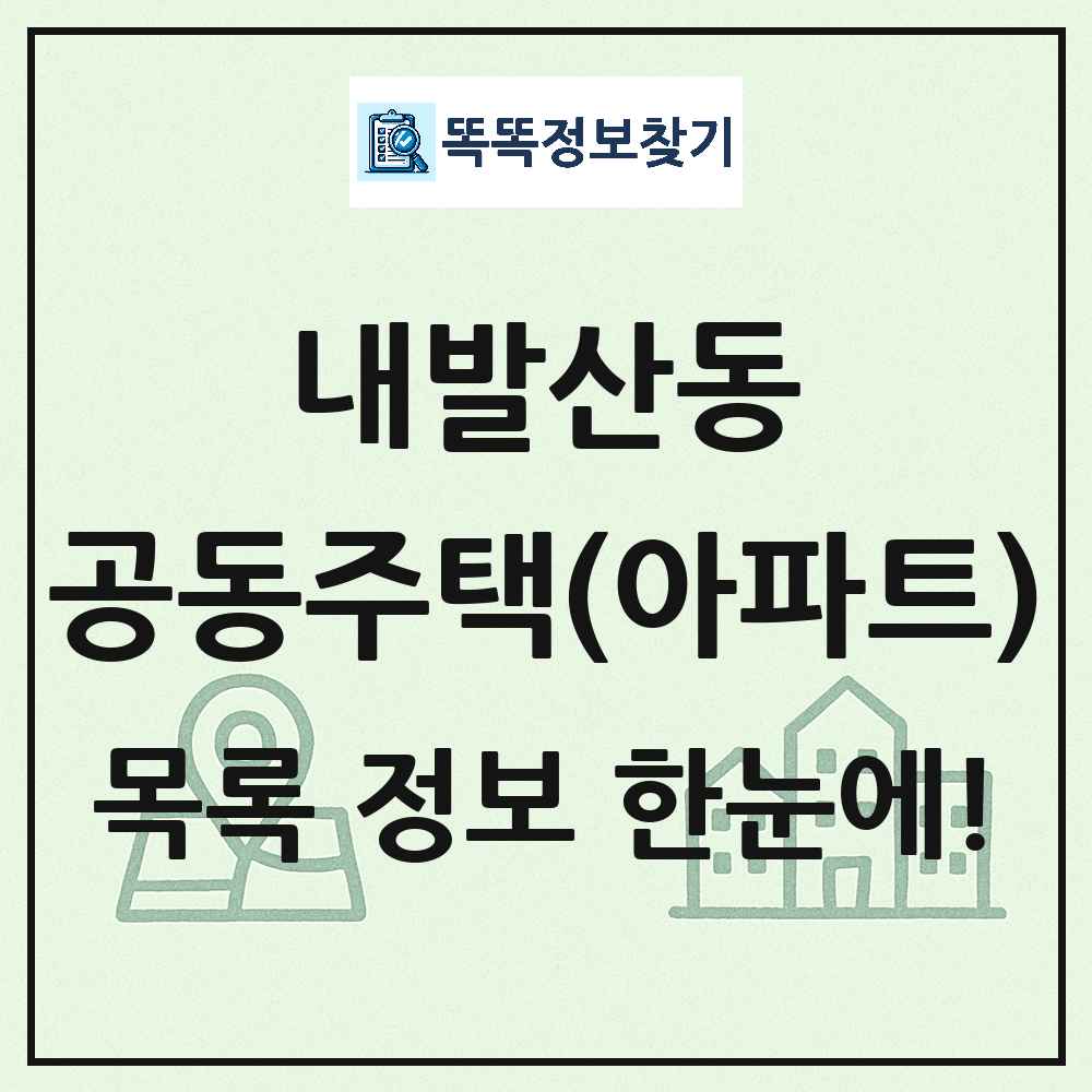 내발산동 공동주택 아파트 목록