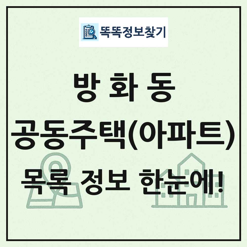 방화동 공동주택 아파트 목록