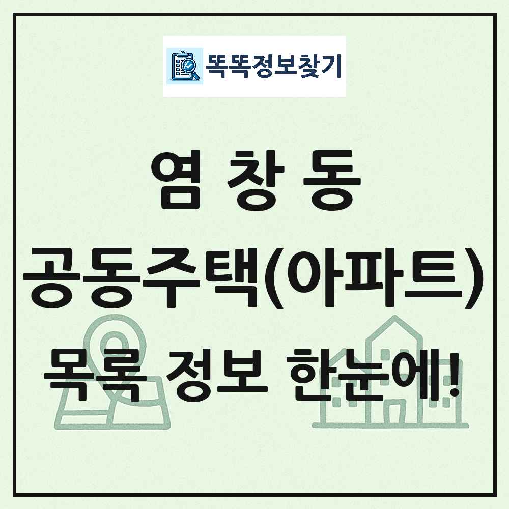 염창동 공동주택 아파트 목록