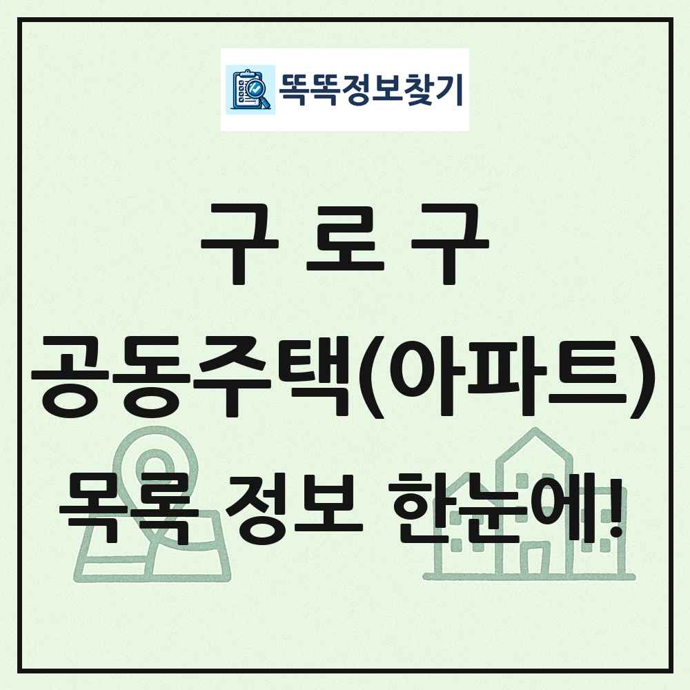 구로구 공동주택 아파트 목록