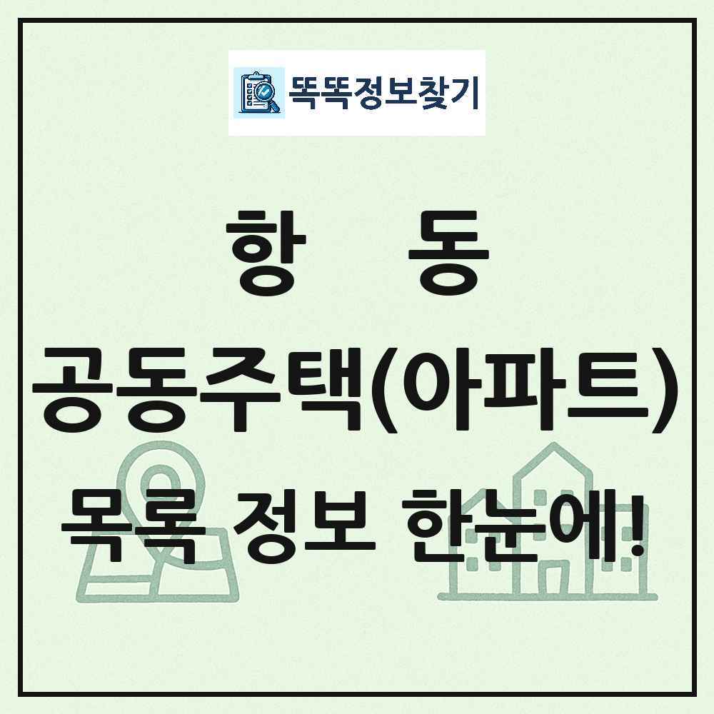 항동 공동주택 아파트 목록