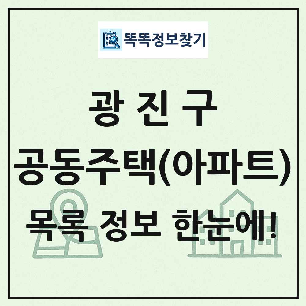 광진구 공동주택 아파트 목록