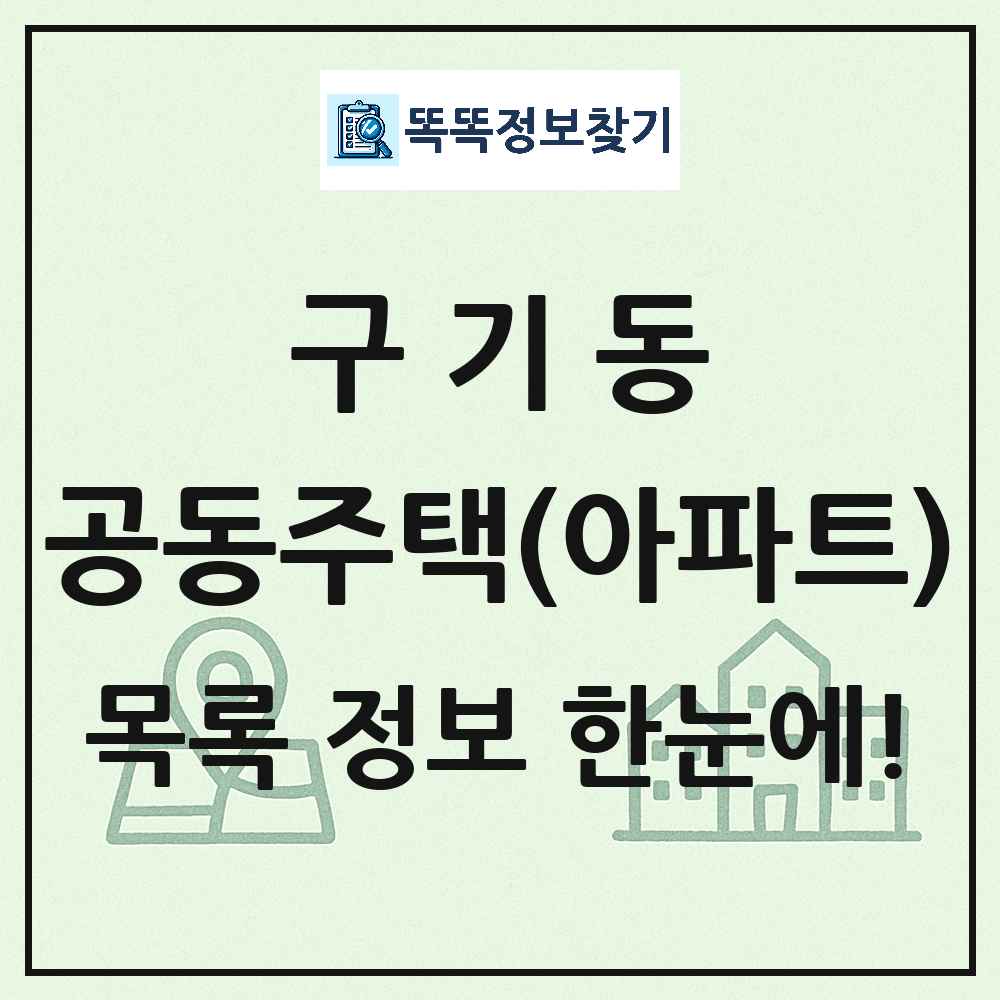 구기동 공동주택 아파트 목록