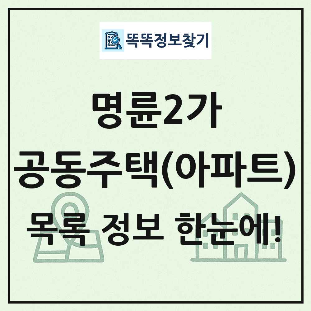 명륜2가 공동주택 아파트 목록