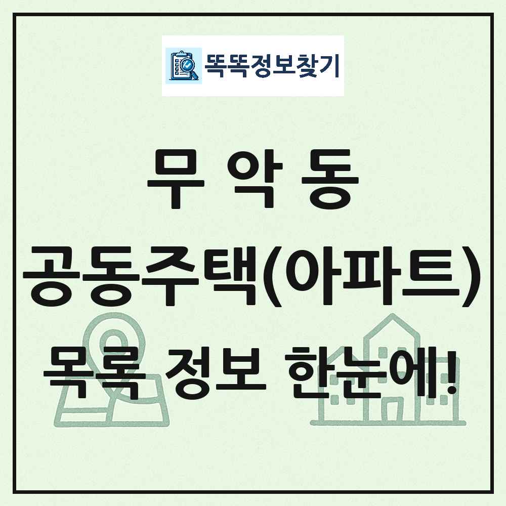 무악동 공동주택 아파트 목록