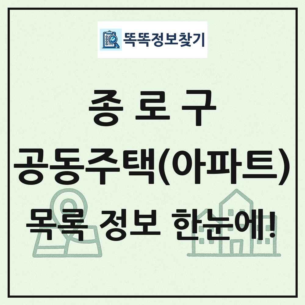 종로구 공동주택 아파트 목록