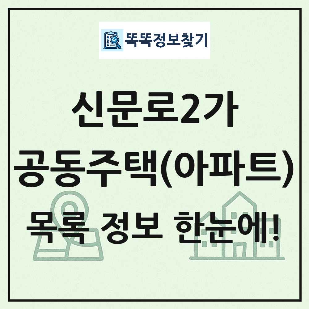 신문로2가 공동주택 아파트 목록