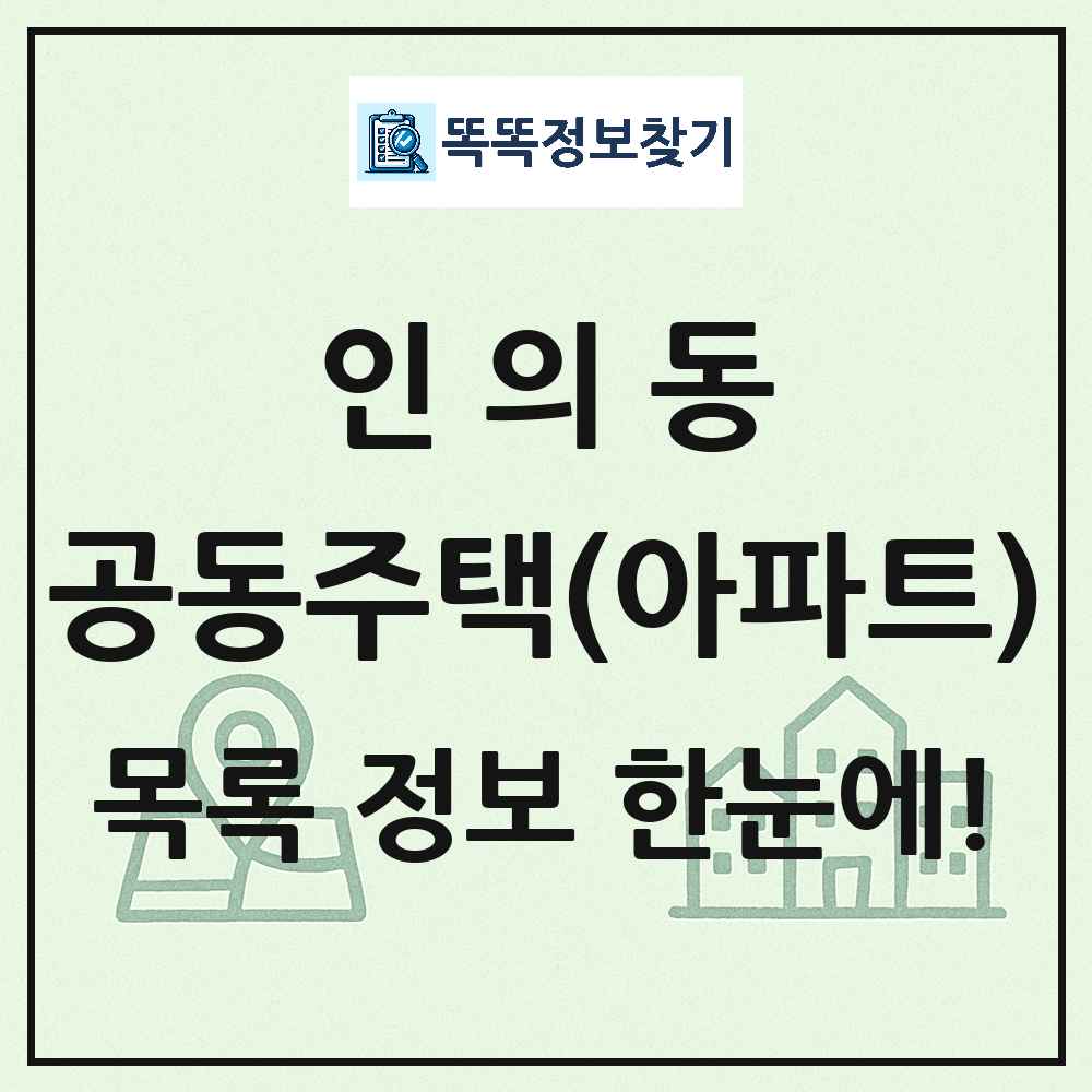 인의동 공동주택 아파트 목록