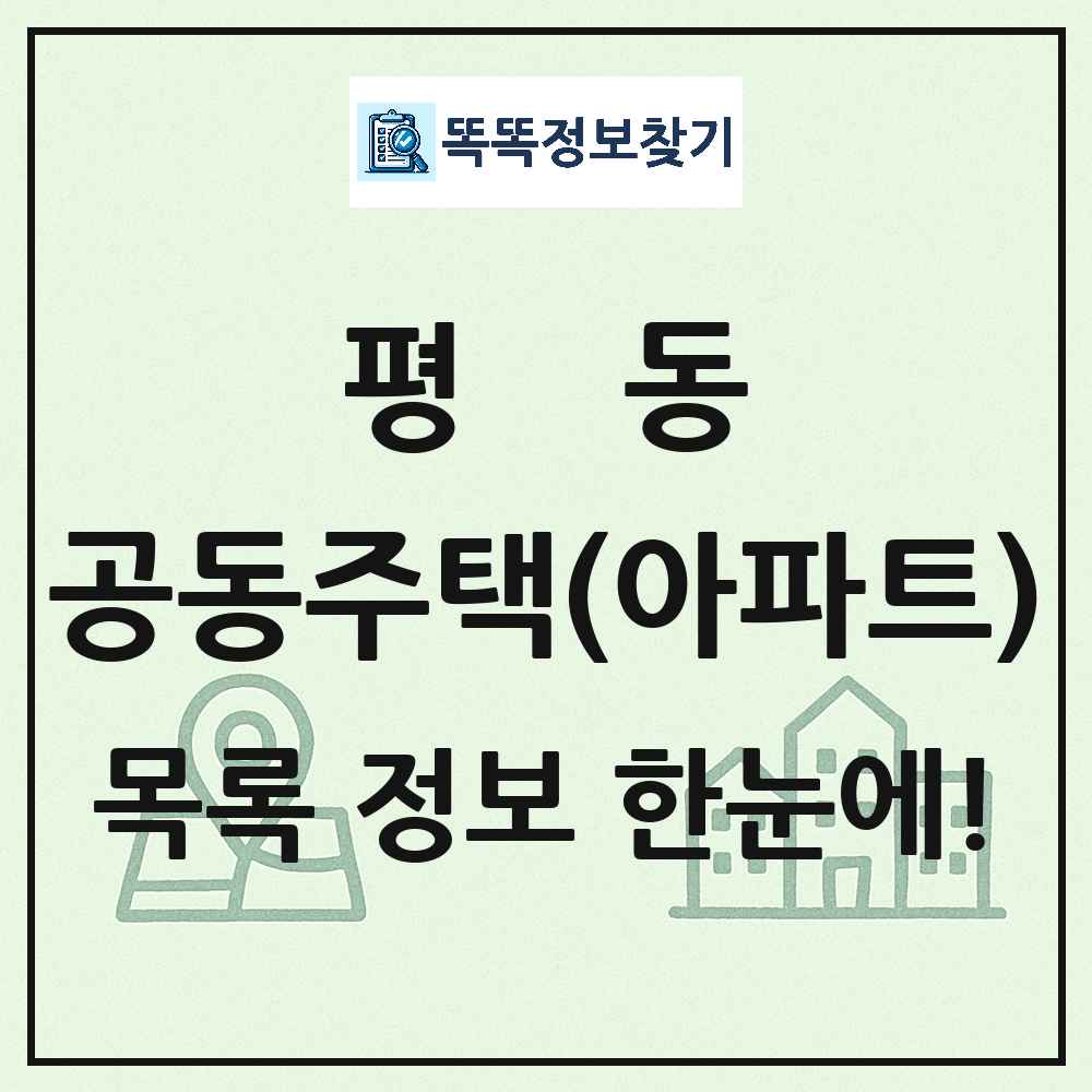 평동 공동주택 아파트 목록