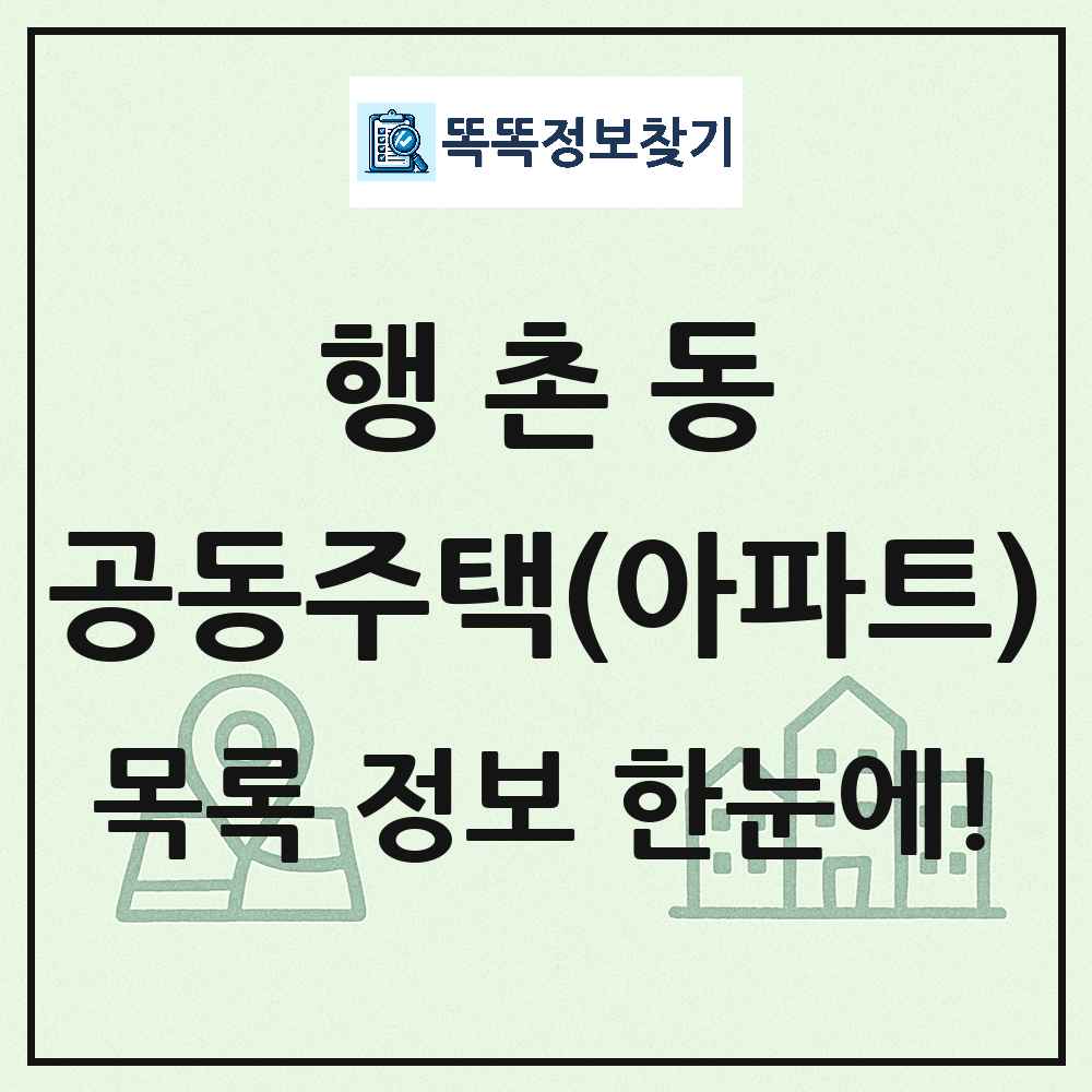 행촌동 공동주택 아파트 목록