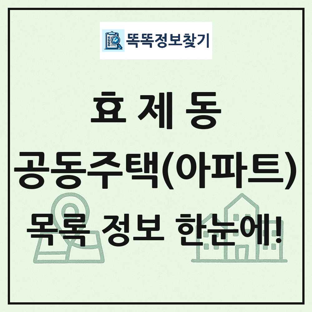 효제동 공동주택 아파트 목록