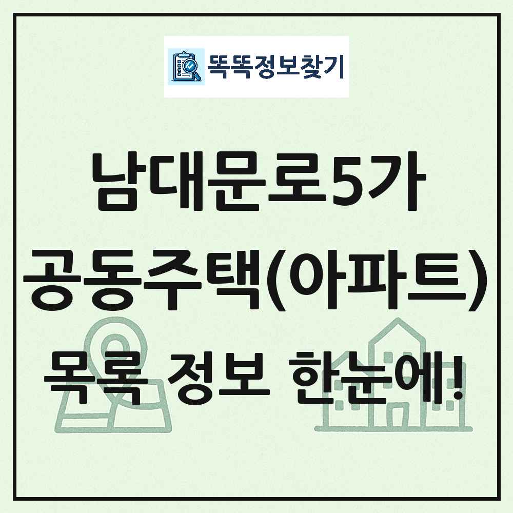 남대문로5가 공동주택 아파트 목록