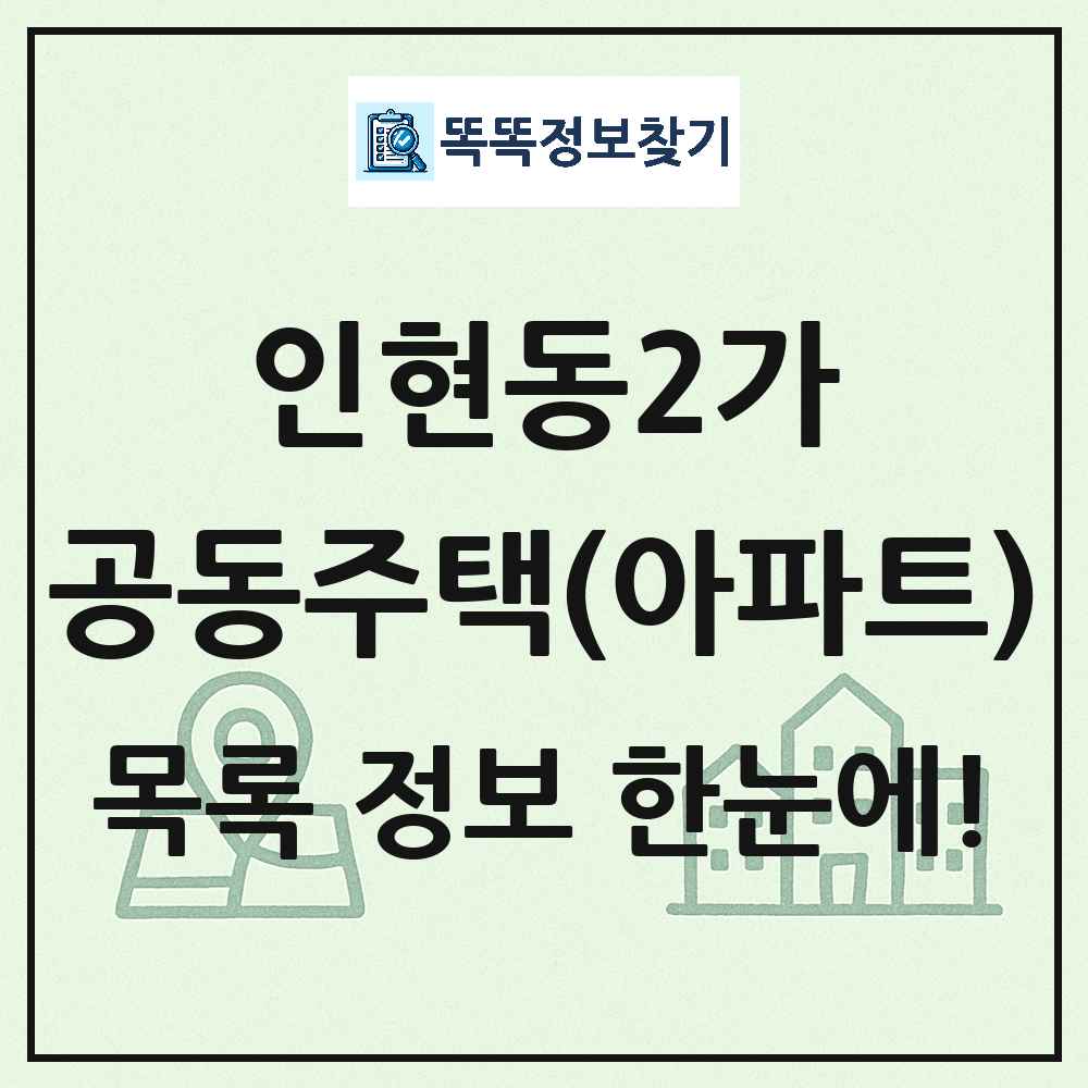 인현동2가 공동주택 아파트 목록