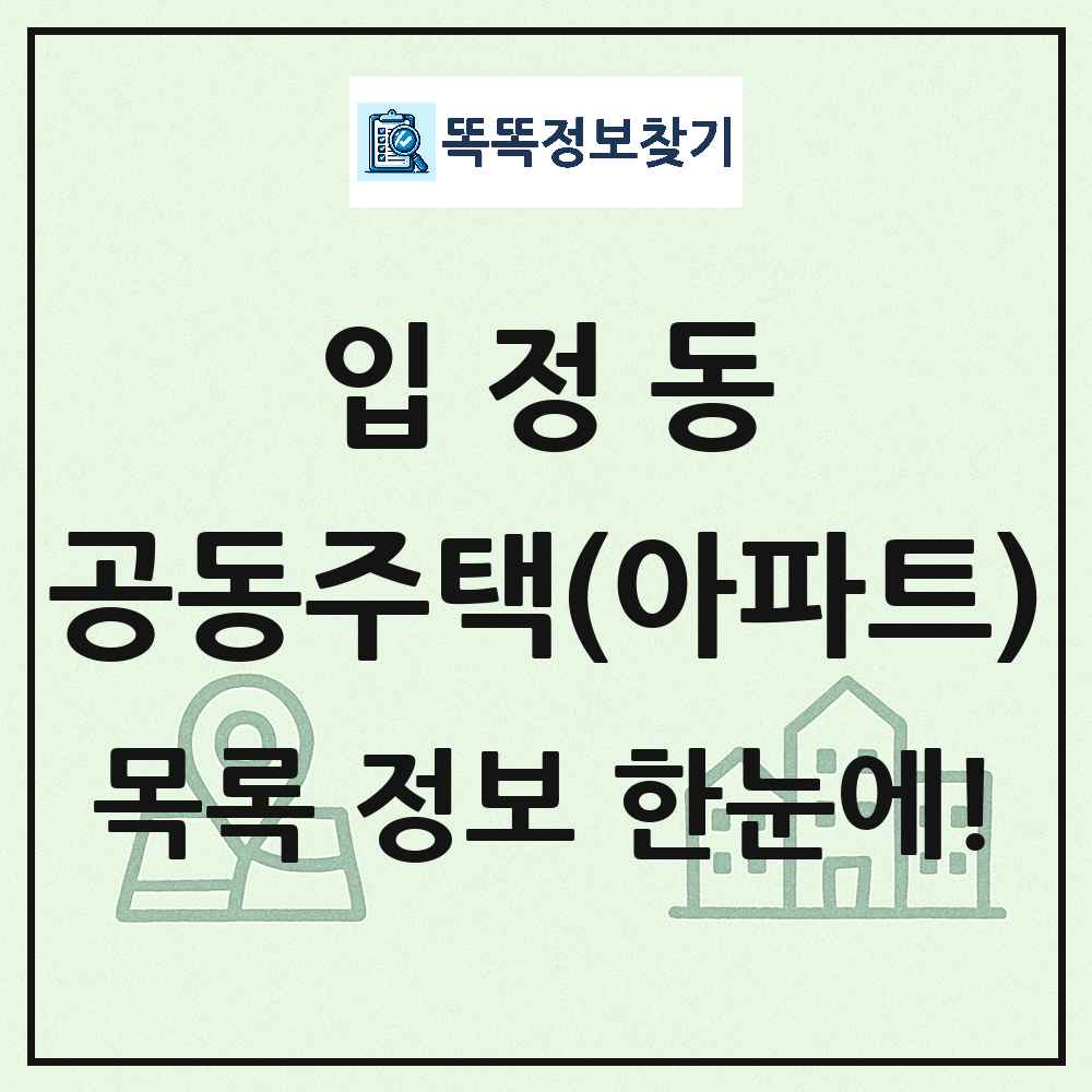 입정동 공동주택 아파트 목록